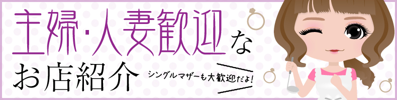 主婦・人妻・バツイチ大歓迎！30歳以上が稼げる求人情報