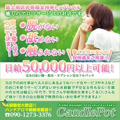 Candle Pot☆キャンドルポット〔求人募集〕