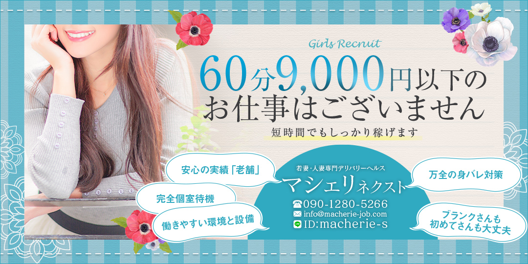マシェリネクスト〔求人募集〕