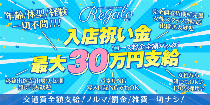 エリア屈指の老舗風俗店～REGALO★レガロ～〔求人募集〕