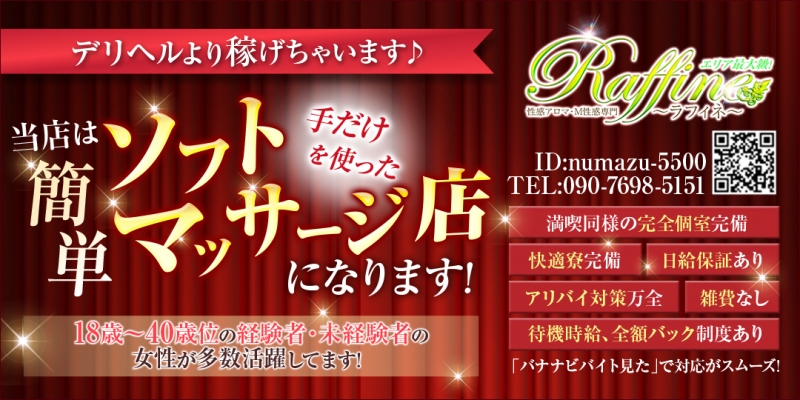 エリア最大級！性感アロマ・M性感専門☆ラフィネ～raffine～〔求人募集〕