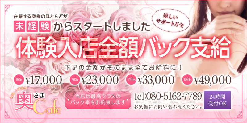 ★★奥さまCafe★★〔求人募集〕