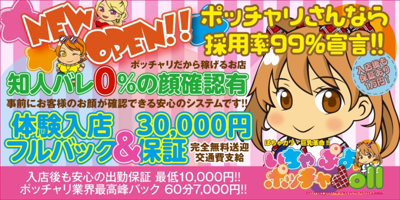 ぽちゃカワ革命！！いちゃぷよ★ポッチャdoll (東部店)〔求人募集〕