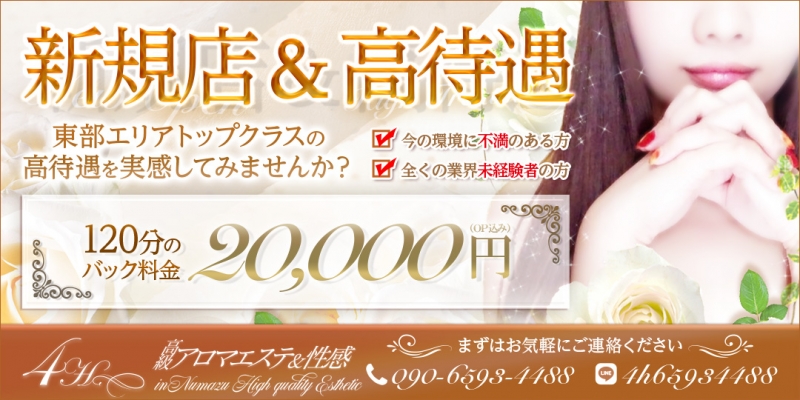 高級アロマエステ&性感～4H～(フォーエイチ)〔求人募集〕