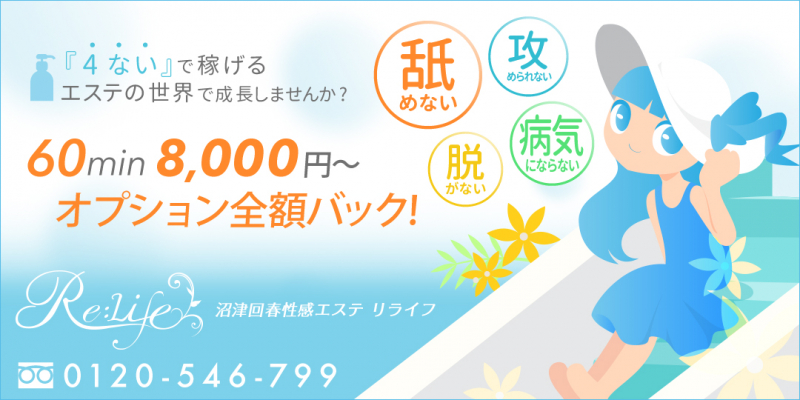 Re:Life　リライフ〔求人募集〕