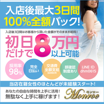 ☆☆☆モンロー☆彡〔求人募集〕