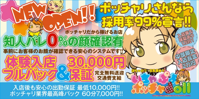 ぽちゃカワ革命！！いちゃぷよ★ポッチャdoll (中部店)〔求人募集〕