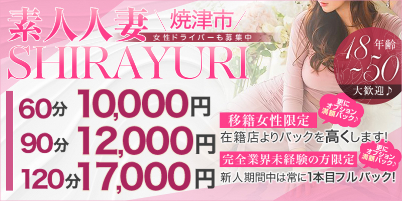 素人・人妻　SHIRAYURI（しらゆり）〔求人募集〕