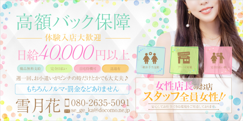雪月花■せつげっか〔求人募集〕