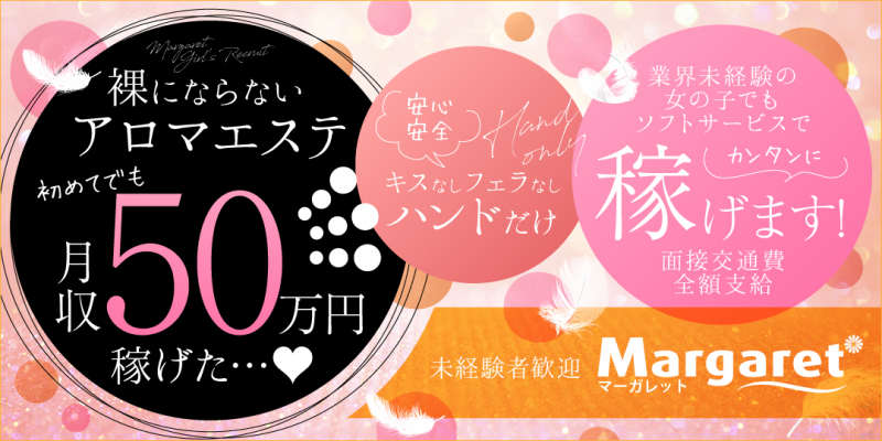 マーガレット〔求人募集〕