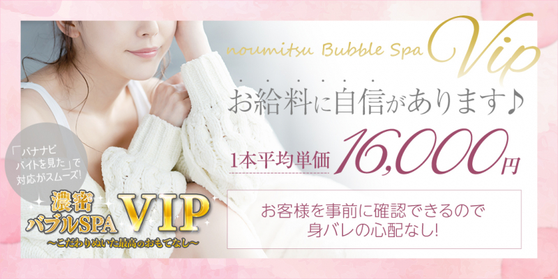 濃密バブルSPA VIP〔求人募集〕