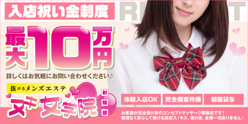 抜けるメンズエステ ヌキ女学院 射精部〔求人募集〕