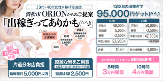 浜松発人妻&素人ORION〔求人募集〕